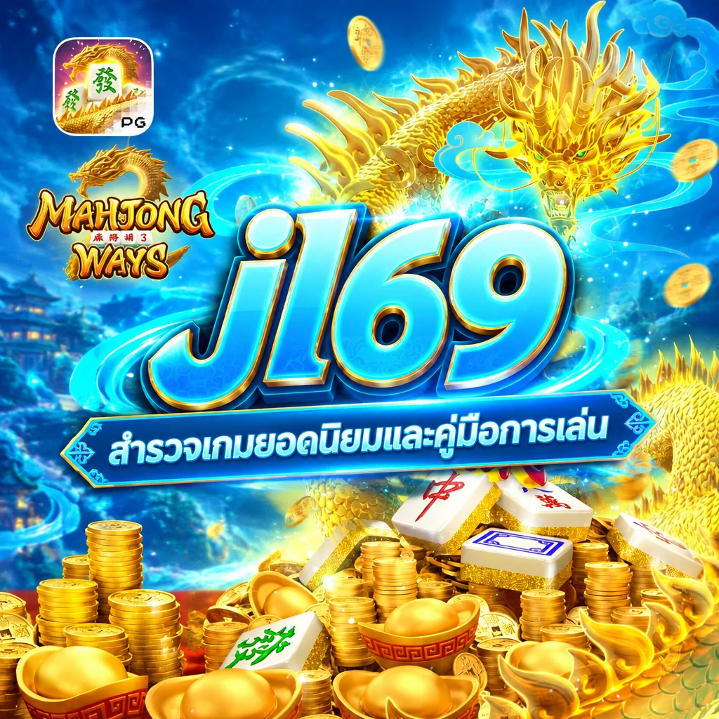 jl69 · ภาพเกม